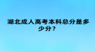 湖北成人高考本科總分是多少分？