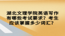 湖北文理學(xué)院英語(yǔ)寫作有哪些考試要求？考生應(yīng)該掌握多少詞匯？