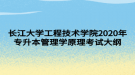 長江大學工程技術學院2020年專升本管理學原理考試大綱