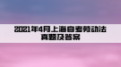 2021年4月上海自考勞動法真題及答案(部分)