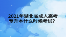 2021年湖北省成人高考專升本什么時候考試？