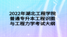 2022年湖北工程學院普通專升本工程識圖與工程力學考試大綱