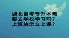 湖北自考專升本需要去學(xué)校學(xué)習(xí)嗎？上班族怎么上課？