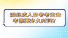 湖北成人高考考生備考需要多久時間？