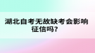 湖北自考無故缺考會影響征信嗎？