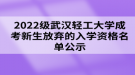 2022級武漢輕工大學成考新生放棄入學資格名單公示