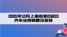 2020年10月上海自考05833汽車(chē)法規(guī)真題及答案