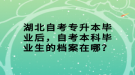 湖北自考專升本畢業(yè)后，自考本科畢業(yè)生的檔案在哪？