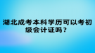 湖北成考本科學歷可以考初級會計證嗎？