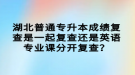 湖北普通專升本成績復(fù)查是一起復(fù)查還是英語專業(yè)課分開復(fù)查？