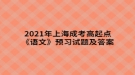 2021年上海成考高起點(diǎn)《語(yǔ)文》預(yù)習(xí)試題及答案七