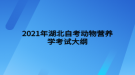 2021年湖北自考動物營養(yǎng)學(xué)考試大綱