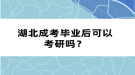 湖北成考畢業(yè)后可以考研嗎？