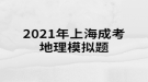 2021年上海成考地理模擬題:地球上由于自然界的原因，引起地殼的表面形態(tài)、組成物質(zhì)和內(nèi)部結(jié)構(gòu)發(fā)生變化的作用稱為什么？