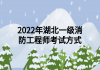 2022年湖北一級(jí)消防工程師考試方式