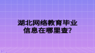 湖北網(wǎng)絡(luò)教育畢業(yè)信息在哪里查？