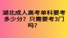 湖北成人高考單科要考多少分？只需要考3門嗎？