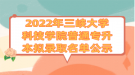 2022年三峽大學科技學院普通專升本擬錄取名單公示