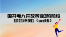 國(guó)開(kāi)電大開(kāi)放英語(yǔ)3階段性綜合評(píng)測(cè)1（unit6）