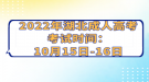 2022年湖北成人高考考試時間：10月15日-16日