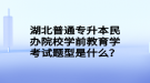 湖北普通專升本民辦院校學(xué)前教育學(xué)考試題型是什么？