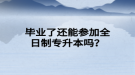 畢業(yè)了還能參加全日制專升本嗎？