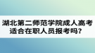 湖北第二師范學(xué)院成人高考適合在職人員報(bào)考嗎？