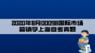 2020年8月00098國際市場(chǎng)營銷學(xué)上海自考真題