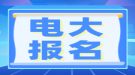 湖北電大報(bào)名時(shí)間在什么時(shí)候？