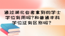 通過湖北自考拿到的學士學位有用嗎?和普通本科學位證有區(qū)別嗎？