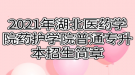 2021年湖北醫(yī)藥學(xué)院藥護學(xué)院普通專升本招生簡章