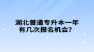 湖北普通專升本一年有幾次報名機(jī)會？