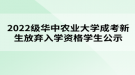 2022級華中農(nóng)業(yè)大學成考新生放棄入學資格學生公示