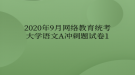 2020年9月網(wǎng)絡(luò)教育統(tǒng)考大學(xué)語文A沖刺題試卷1