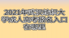 2021年武漢紡織大學成人高考報名入口在哪里