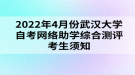 2022年4月份武漢大學(xué)自考網(wǎng)絡(luò)助學(xué)綜合測(cè)評(píng)考生須知