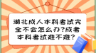 湖北成人本科考試完全不會(huì)怎么辦?成考本科考試難不難？