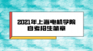 2021年上海電機學院自考招生簡章