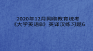 2020年12月網(wǎng)絡(luò)教育?統(tǒng)考《大學(xué)英語(yǔ)B》英譯漢練習(xí)題6