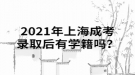 2021年上海成考錄取后有學(xué)籍嗎？