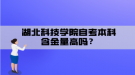 湖北科技學(xué)院自考本科含金量高嗎？