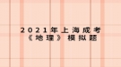 2021年上海成考《地理》模擬題：形成我國(guó)東部季風(fēng)區(qū)自然環(huán)境南北差異的最主要原因是什么？