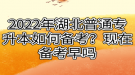 2022年湖北普通專升本如何備考？現(xiàn)在備考早嗎