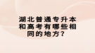 湖北普通專升本和高考有哪些相同的地方？