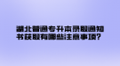 湖北普通專升本錄取通知書獲取有哪些注意事項(xiàng)？