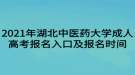 2021年湖北中醫(yī)藥大學成人高考報名入口及報名時間