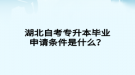 湖北自考專升本畢業(yè)申請(qǐng)條件是什么？