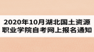 2020年10月湖北國土資源職業(yè)學(xué)院自考網(wǎng)上報名通知