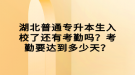 湖北普通專升本生入校了還有考勤嗎？考勤要達(dá)到多少天？