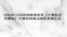 2020年12月網(wǎng)絡(luò)教育?統(tǒng)考《計算機應(yīng)用基礎(chǔ)》計算機網(wǎng)絡(luò)試題及答案匯總